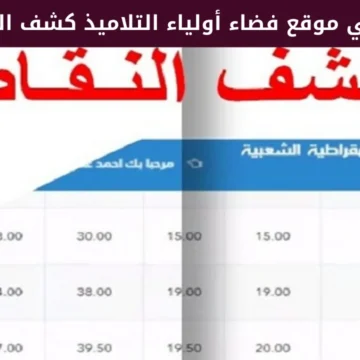 كيفية استخراج كشف نقاط الفصل الأول 2024 – 2025 عبر منصة فضاء أولياء التلاميذ awlyaa.education.dz