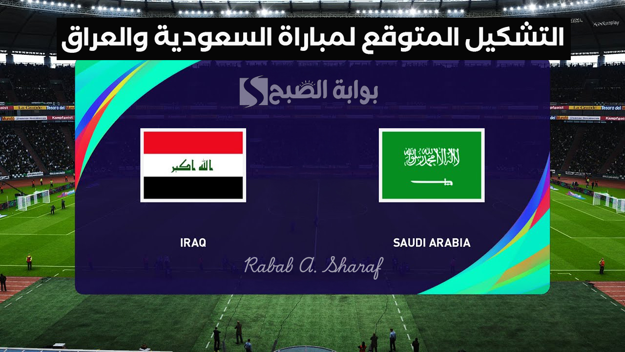 "مباراة نارية حماسية".. التشكيل المتوقع لمباراة السعودية والعراق في بطولة كأس الخليج العربي 5 “مباراة نارية حماسية”.. التشكيل المتوقع لمباراة السعودية والعراق في بطولة كأس الخليج العربي