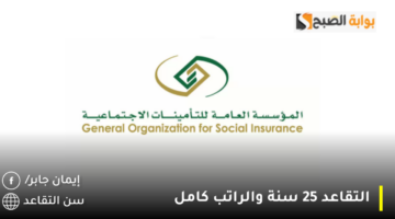 التقاعد 25 سنة والراتب كامل 1280x720 1