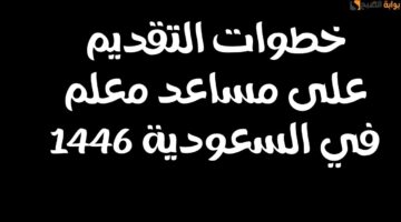 التقديم على مساعد معلم