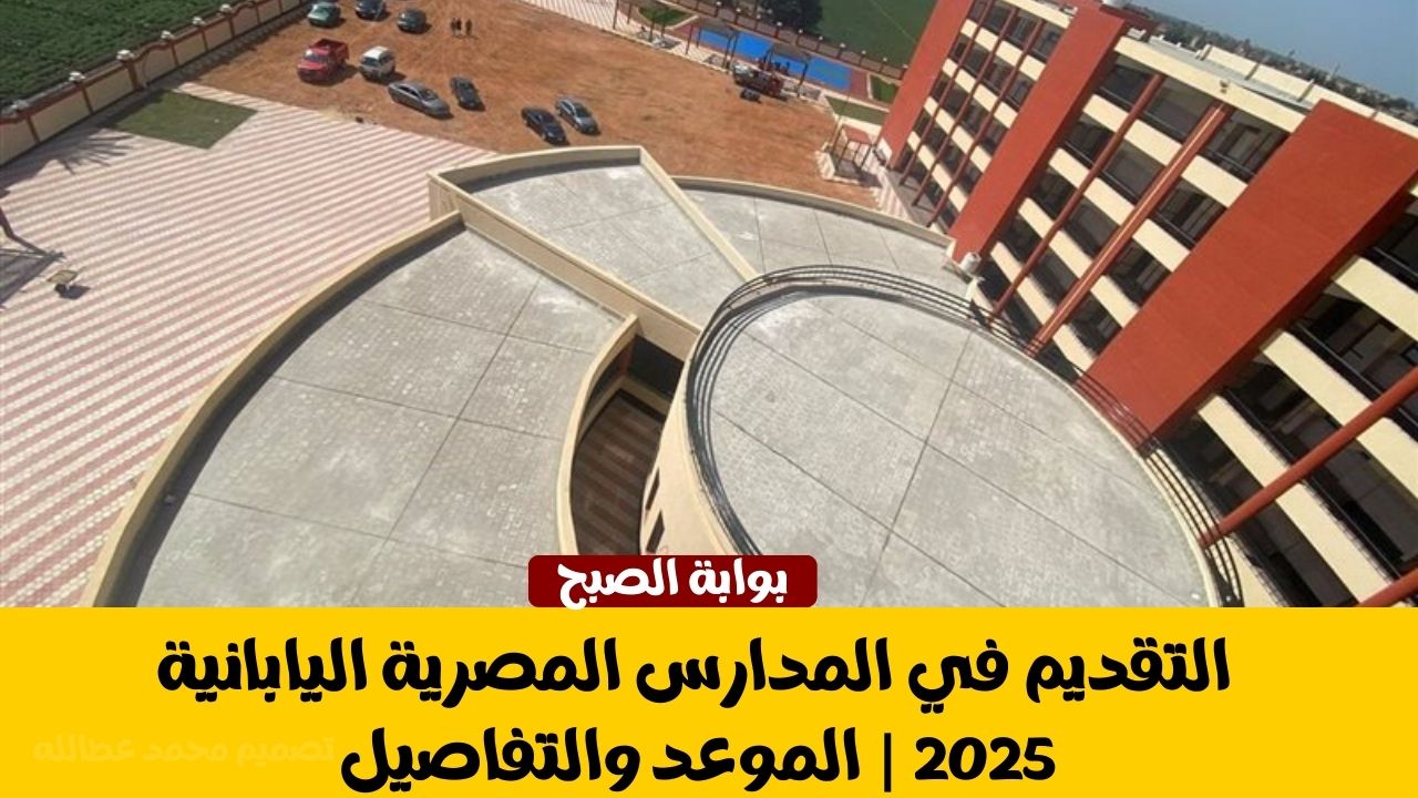 التقديم في المدارس المصرية اليابانية 2025 | الموعد والتفاصيل