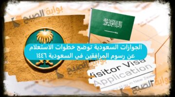 الجوازات السعودية توضح خطوات الاستعلام عن رسوم المرافقين في السعودية 1446