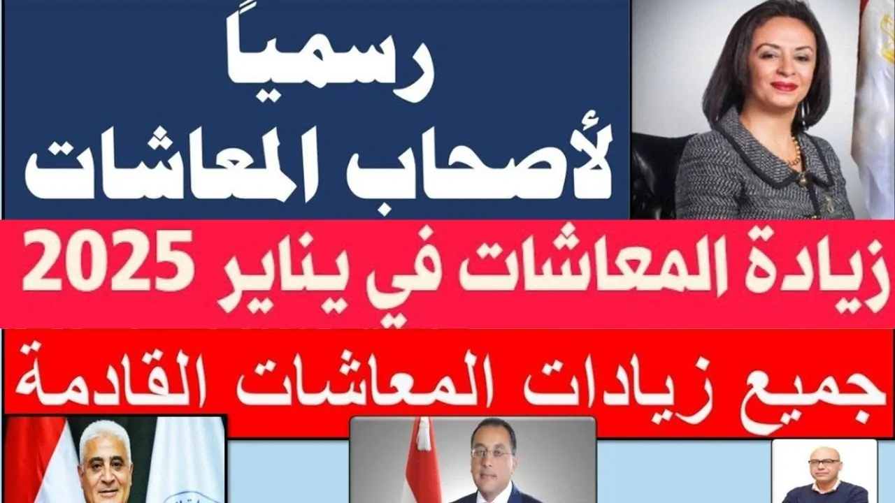 مبروك للمعاشات وتأكيد زيادة الحد الأدنى للمعاش … تعرف على الفئات المستفادة وموعد تطبيق الزيادة