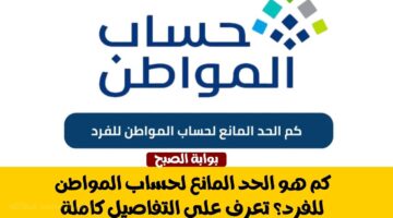 الحد المانع لحساب المواطن للفرد