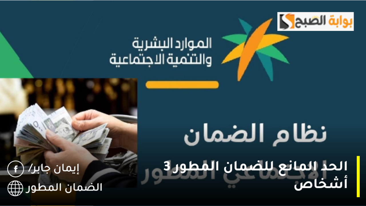 الحد المانع للضمان المطور 3 أشخاص كم يكون؟.. وزارة الموارد توضح كيفية تقديم شكوى مالية