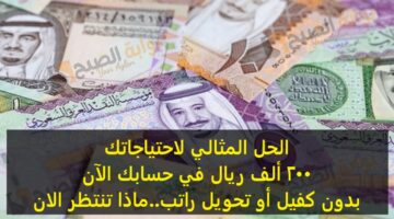 الحل المثالي لاحتياجاتك 200 ألف ريال في حسابك الآن بدون كفيل أو تحويل راتب ماذا تنتظر الان