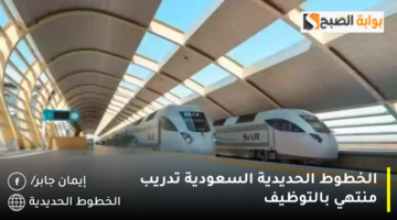 الخطوط الحديدية السعودية تدريب منتهي بالتوظيف 1280x720 1