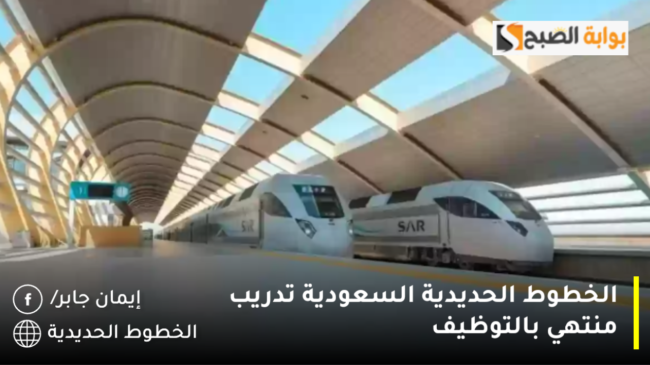 بشرة طيبة srp.sa.. الخطوط الحديدية السعودية تدريب منتهي بالتوظيف عبر سرب بدأ وينتهي بهذا الموعد رسميًا بشركة ألستوم 5 بشرة طيبة srp.sa.. الخطوط الحديدية السعودية تدريب منتهي بالتوظيف عبر سرب بدأ وينتهي بهذا الموعد رسميًا بشركة ألستوم