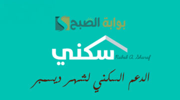 الدعم السكني لشهر ديسمبر