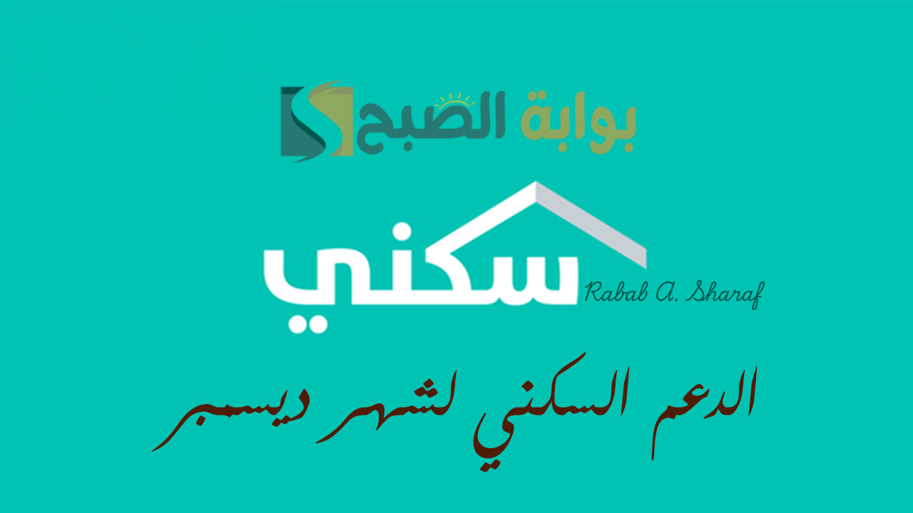 "وزارة الإسكان السعودية توضح".. موعد صرف الدعم السكني لشهر ديسمبر 2024 ومبلغ الدعم 5 “وزارة الإسكان السعودية توضح”.. موعد صرف الدعم السكني لشهر ديسمبر 2024 ومبلغ الدعم