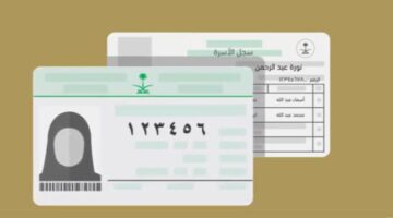 الرابط الرسمي لإصدار سجل الأسرة في السعودية