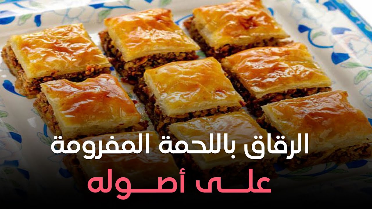 طريقه عمل وصفات بمذاق متميز للرقاق الناشف باللحمة 2 طريقه عمل وصفات بمذاق متميز للرقاق الناشف باللحمة