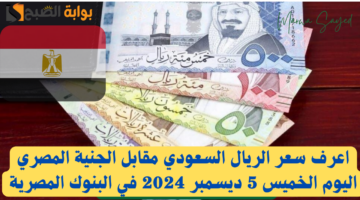 الريال السعودي مقابل الجنية المصري