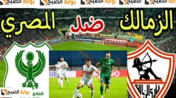 الزمالك والمصري