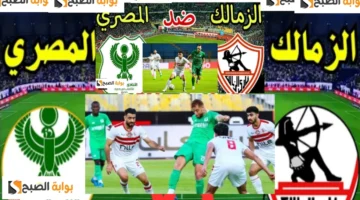 الزمالك والمصري البورسعيدي