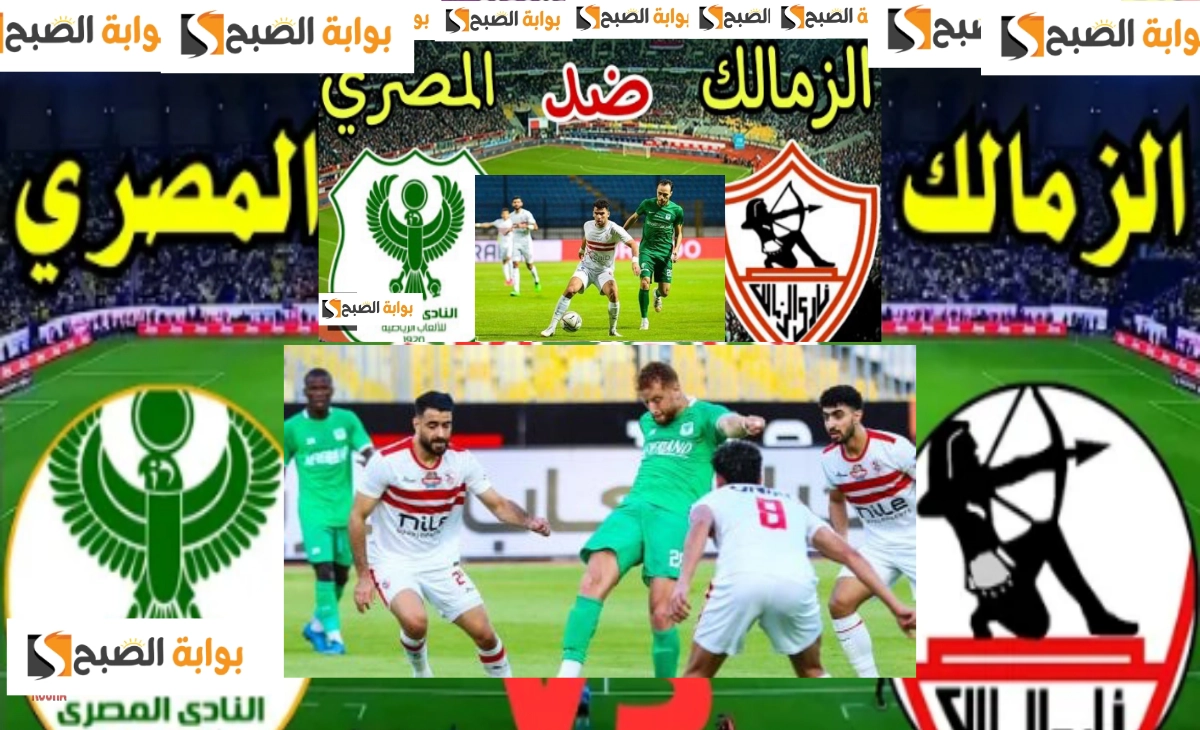 نزل الآن... قناة مفتوحة الناقلة لمباراة الزمالك والمصري في الكونفدرالية الإفريقية اليوم 5 نزل الآن… قناة مفتوحة الناقلة لمباراة الزمالك والمصري في الكونفدرالية الإفريقية اليوم