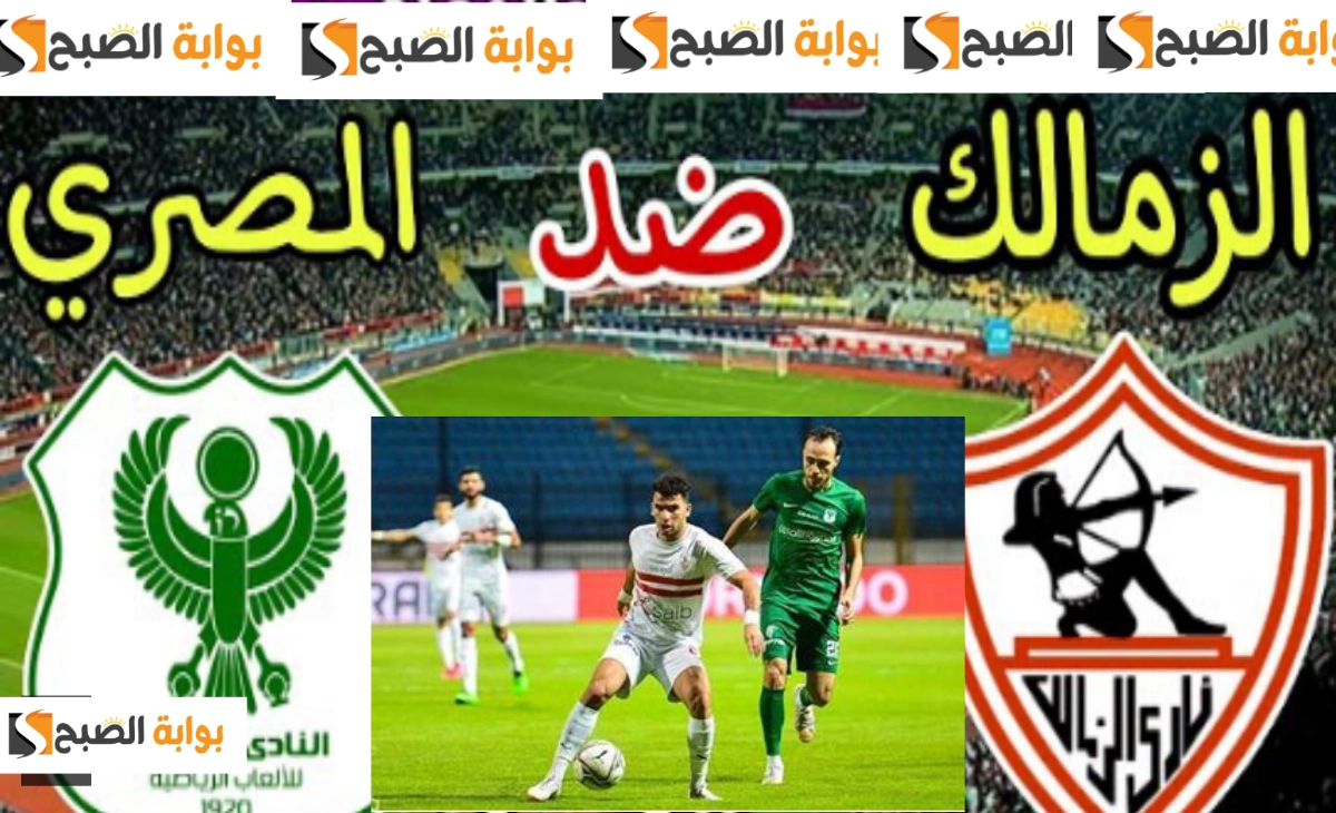مجاناً القنوات الناقلة لمباراة الزمالك والمصري في بطولة الكونفدرالية الإفريقية ومفاجأة التشكيل 5 مجاناً القنوات الناقلة لمباراة الزمالك والمصري في بطولة الكونفدرالية الإفريقية ومفاجأة التشكيل