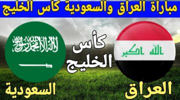 الساعة كم مباراة السعودية والعراق