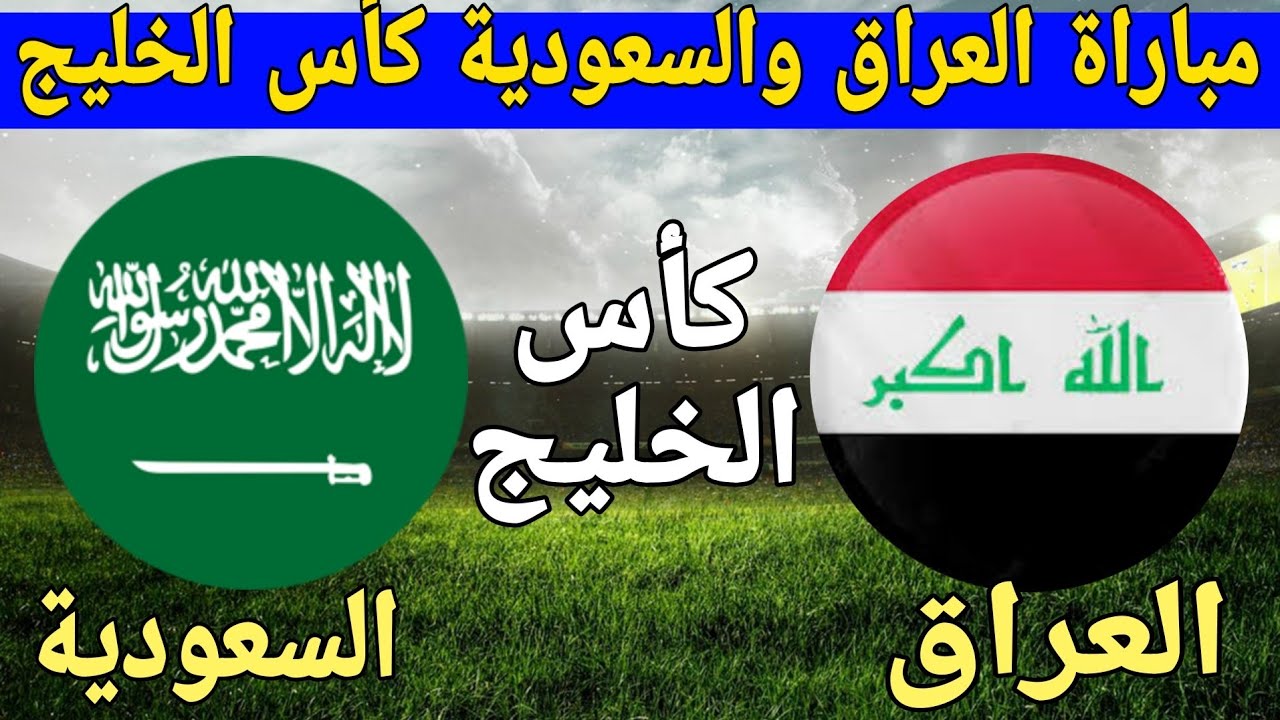 "السعودية VS العراق" الساعة كم مباراة السعودية والعراق؟ والقنوات الناقلة لها والتشكيل المتوقع للمنتخبين 5 “السعودية VS العراق” الساعة كم مباراة السعودية والعراق؟ والقنوات الناقلة لها والتشكيل المتوقع للمنتخبين