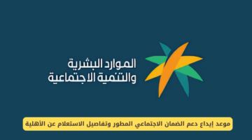 الساعة كم يتم إيداع الضمان الاجتماعي؟