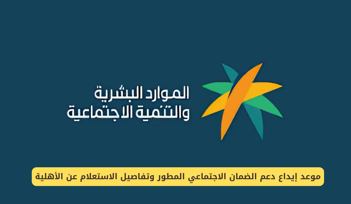 الساعة كم يتم إيداع الضمان الاجتماعي الدورة 37 في جميع الحسابات البنكية؟.. الموارد البشرية توضح 2 الساعة كم يتم إيداع الضمان الاجتماعي الدورة 37 في جميع الحسابات البنكية؟.. الموارد البشرية توضح