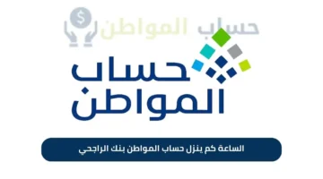 الساعة كم ينزل دعم حساب المواطن بنك الراجحي والبنك الأهلي لشهر ديسمبر 2024؟