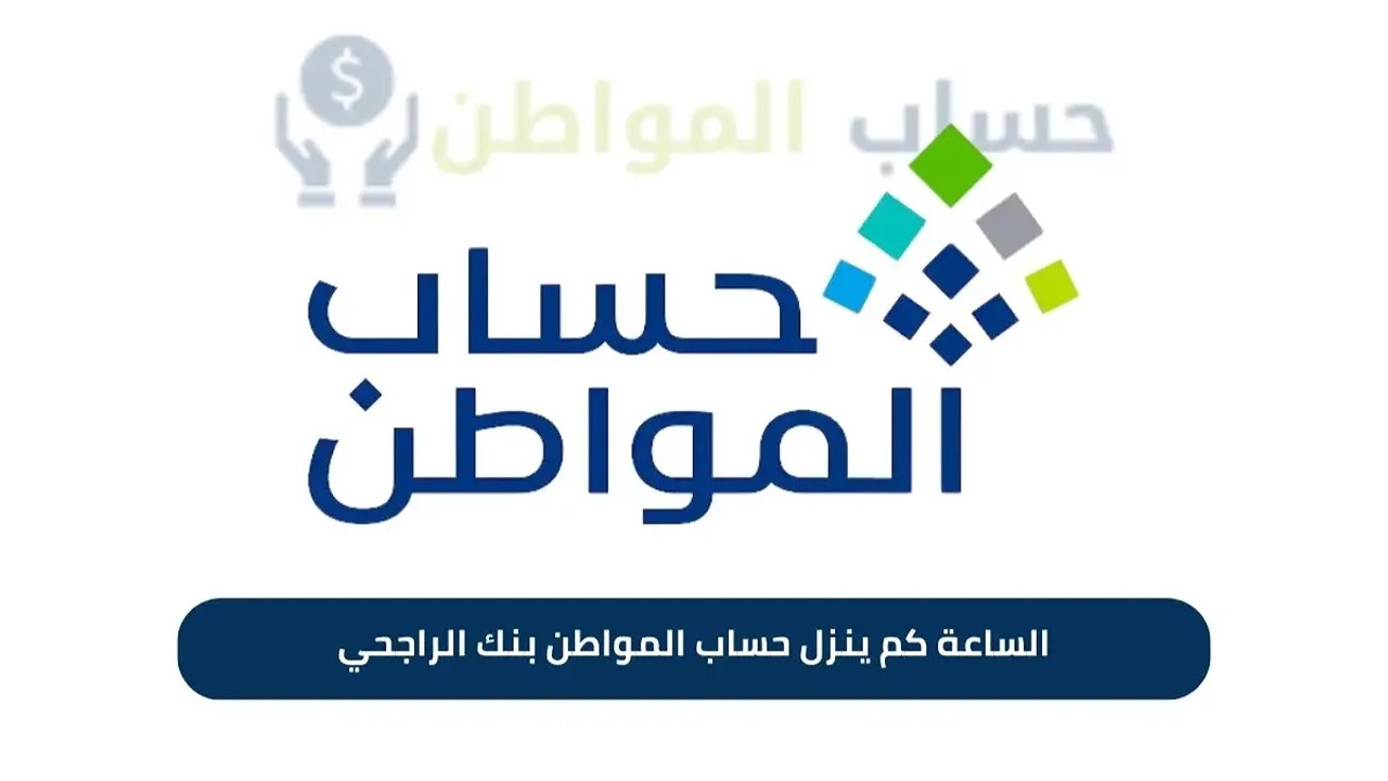 الساعة كم ينزل دعم حساب المواطن بنك الراجحي والبنك الأهلي لشهر ديسمبر 2024؟ 2 الساعة كم ينزل دعم حساب المواطن بنك الراجحي والبنك الأهلي لشهر ديسمبر 2024؟