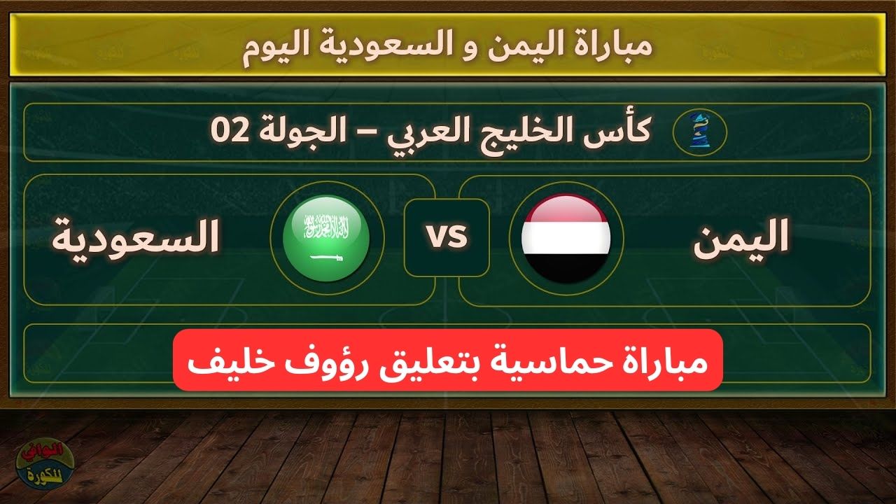 بتعليق ناري.. مباراة السعودية واليمن في خليجي 26 في مواجهة حاسمة للمنتخبين 2 بتعليق ناري.. مباراة السعودية واليمن في خليجي 26 في مواجهة حاسمة للمنتخبين