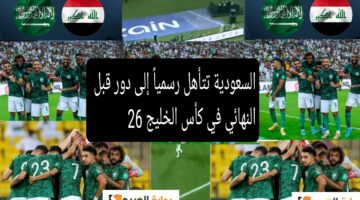 السعودية تتأهل إلى كأس الخليج