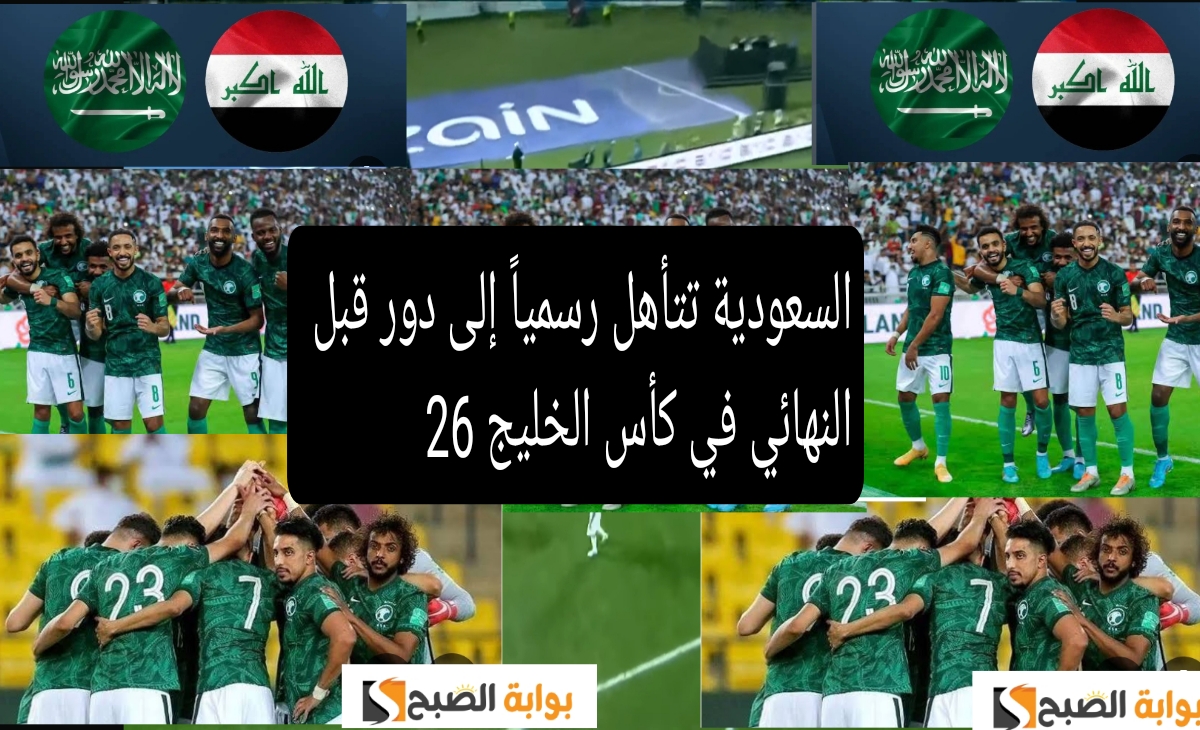 السعودية تتأهل رسمياً إلى الدور قبل النهائي في بطولة كأس الخليج 26 بعد الفوز على العراق 2 السعودية تتأهل رسمياً إلى الدور قبل النهائي في بطولة كأس الخليج 26 بعد الفوز على العراق