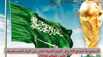 السعودية تستضيف كأس العالم 2034