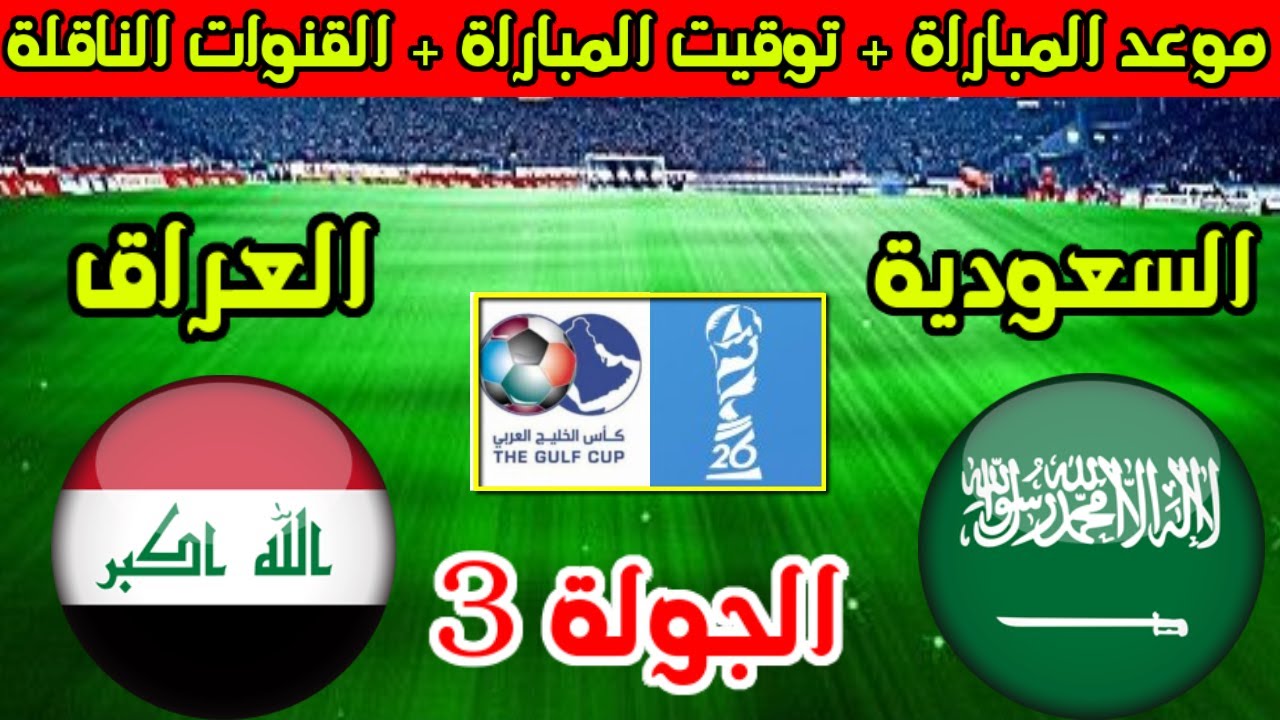 من سيتأهل للمربع الذهبي؟ موعد مباراة السعودية والعراق في خليجي 26 + القنوات الناقلة المفتوحة والمعلق