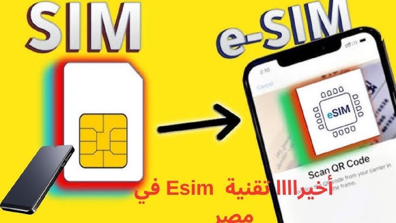 سعر ومميزات الشريحة الإلكترونية esim تحتوي على أرقام مختلفة ستناسبك تماما في العمل