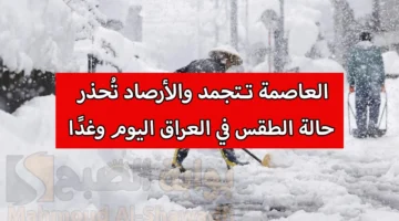 العاصمة تتجمد. الأرصاد الجوية تُحذر من حالة الطقس في العراق ودرجات الحرارة تحت الصفر