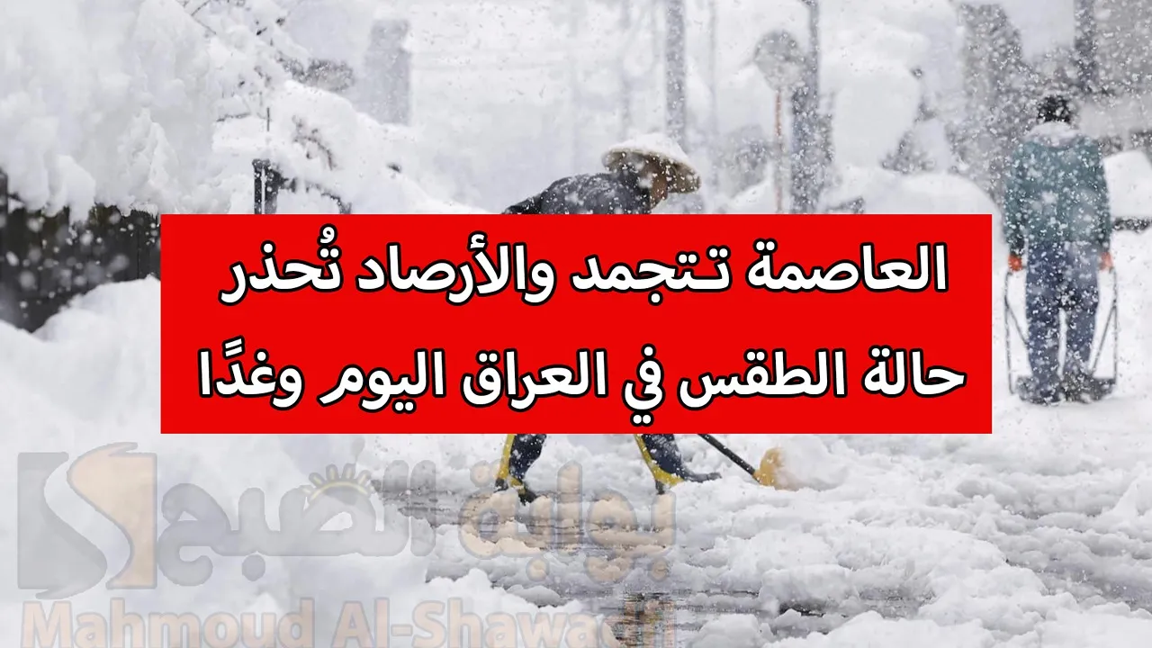“العاصمة تتجمد”.. الأرصاد الجوية تُحذر من حالة الطقس في العراق ودرجات الحرارة تحت الصفر