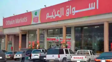 العثيم السعودية