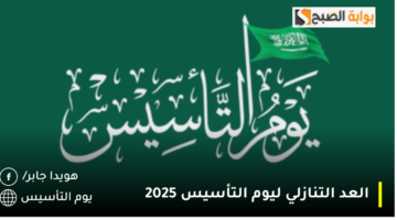 العد التنازلي ليوم التأسيس 2025 1280x720 1