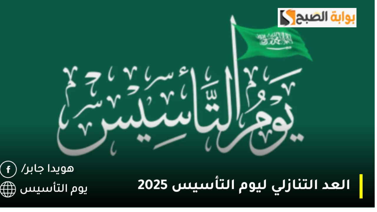 العد التنازلي.. كم باقي على يوم التأسيس السعودي 2025 وإجازة مدفوعة الأجر للقطاعين العام والخاص بالمملكة