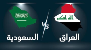العراق والسعودية