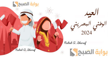 العيد الوطني البحريني 2024