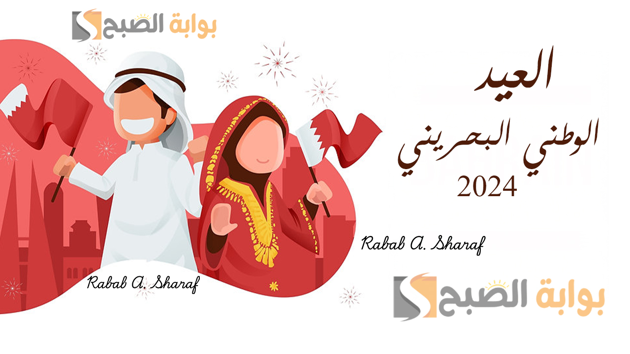 “Bahrain National Day”.. موعد إجازة العيد الوطني البحريني 2024 وأهم الفعاليات وعبارات التهنئة