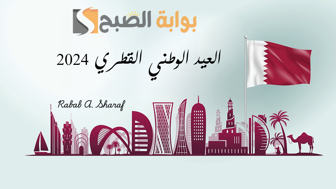 موعد إجازة العيد الوطني القطري 2024 .. وأروع عبارات التهنئة للاحتفال بهذا اليوم المميز