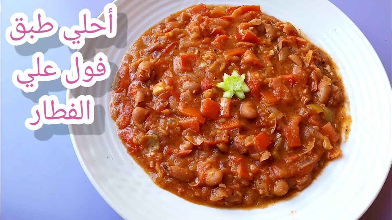 على طريقة العربيات أعملي أحلى طبق فول بالطماطم في المنزل بتكلفة بسيطة جدًا لفطور رائع