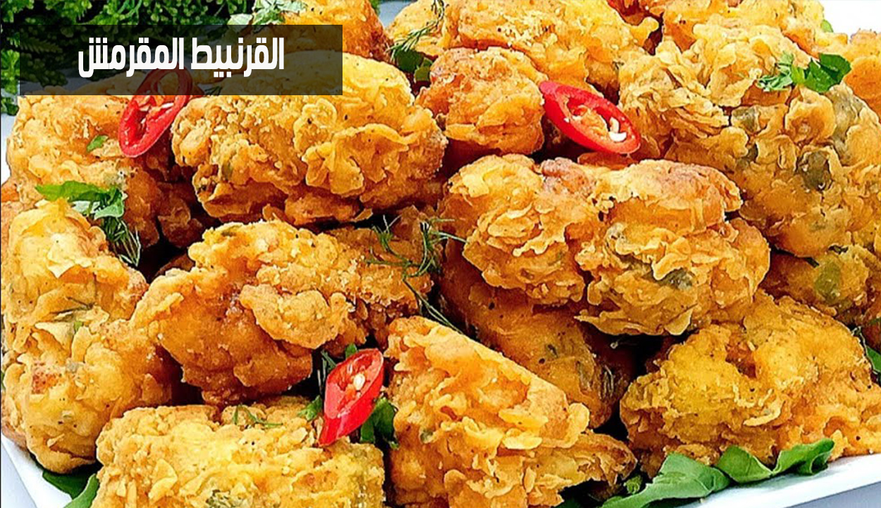 أسرار طريقة عمل القرنبيط المقرمش على الطريقة المصرية بخطوات ومكونات بسيطة 5 أسرار طريقة عمل القرنبيط المقرمش على الطريقة المصرية بخطوات ومكونات بسيطة