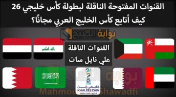القنوات المفتوحة الناقلة لبطولة كأس خليجي 26. كيف أتابع كأس الخليج العربي مجانًا؟