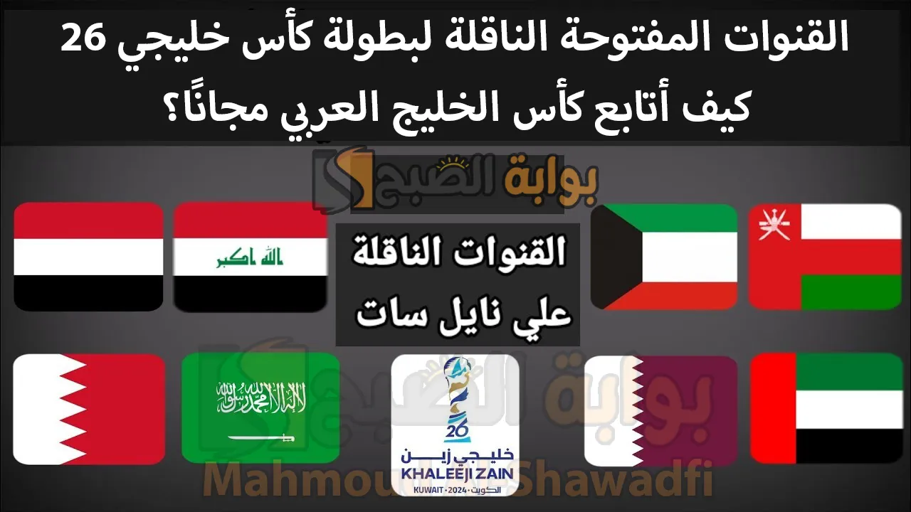 القنوات المفتوحة الناقلة لبطولة كأس خليجي 26.. كيف أتابع كأس الخليج العربي مجانًا؟