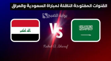 القنوات المفتوحة الناقلة لمباراة السعودية والعراق 1
