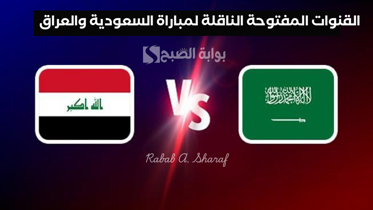 "تابع مباراة Saudi Arabia vs Iraq".. القنوات المفتوحة الناقلة لمباراة السعودية والعراق والمعلقين 5 “تابع مباراة Saudi Arabia vs Iraq”.. القنوات المفتوحة الناقلة لمباراة السعودية والعراق والمعلقين
