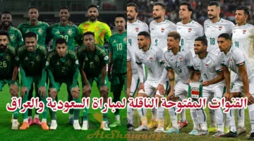 القنوات المفتوحة الناقلة لمباراة السعودية والعراق في خليجي 26 وقائمة المعلقين