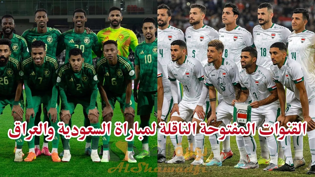 "لعبة الحسم".. القنوات المفتوحة الناقلة لمباراة السعودية والعراق في خليجي 26 وقائمة المعلقين 5 “لعبة الحسم”.. القنوات المفتوحة الناقلة لمباراة السعودية والعراق في خليجي 26 وقائمة المعلقين